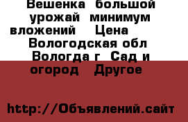 Вешенка: большой урожай, минимум вложений! › Цена ­ 1 850 - Вологодская обл., Вологда г. Сад и огород » Другое   